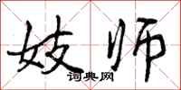 曾庆福妓师行书怎么写