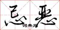 曾庆福忌恶行书怎么写