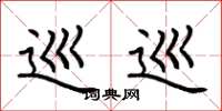 荆霄鹏巡巡楷书怎么写