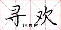 荆霄鹏寻欢楷书怎么写