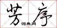 曾庆福芳序行书怎么写