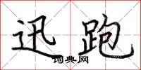 荆霄鹏迅跑楷书怎么写