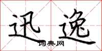 荆霄鹏迅逸楷书怎么写