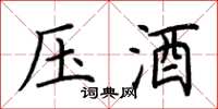 荆霄鹏压酒楷书怎么写