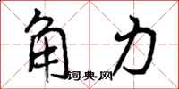 曾庆福角力行书怎么写
