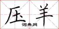 荆霄鹏压羊楷书怎么写