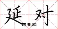 荆霄鹏延对楷书怎么写