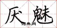 荆霄鹏厌魅楷书怎么写