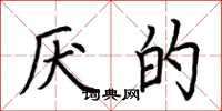 荆霄鹏厌的楷书怎么写