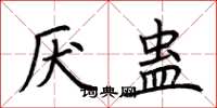 荆霄鹏厌蛊楷书怎么写