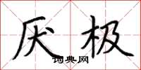 荆霄鹏厌极楷书怎么写