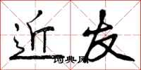 曾庆福近友行书怎么写