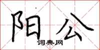 荆霄鹏阳公楷书怎么写