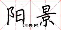 荆霄鹏阳景楷书怎么写