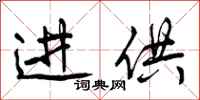 曾庆福进供行书怎么写