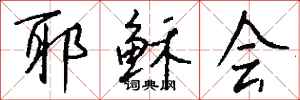 钱沛云耶稣会行书怎么写