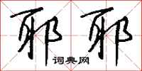 钱沛云耶耶行书怎么写
