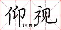 荆霄鹏仰视楷书怎么写