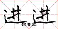 曾庆福进进行书怎么写
