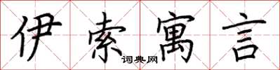 荆霄鹏伊索寓言楷书怎么写
