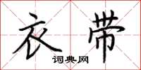 荆霄鹏衣带楷书怎么写