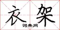 荆霄鹏衣架楷书怎么写