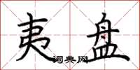 荆霄鹏夷盘楷书怎么写