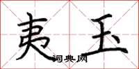 荆霄鹏夷玉楷书怎么写