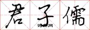 曾庆福君子儒行书怎么写