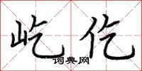 荆霄鹏屹仡楷书怎么写