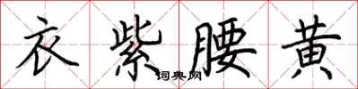 荆霄鹏衣紫腰黄楷书怎么写