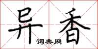 荆霄鹏异香楷书怎么写