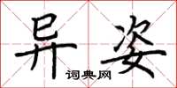 荆霄鹏异姿楷书怎么写