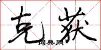 曾庆福克获行书怎么写