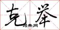 曾庆福克举行书怎么写