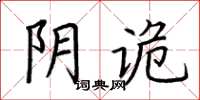 荆霄鹏阴诡楷书怎么写