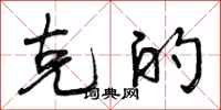 曾庆福克的行书怎么写