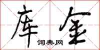 曾庆福库金行书怎么写