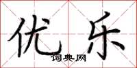荆霄鹏优乐楷书怎么写