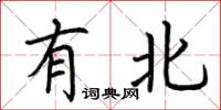 荆霄鹏有北楷书怎么写