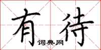 荆霄鹏有待楷书怎么写