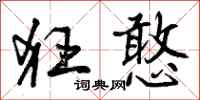 曾庆福狂憨行书怎么写