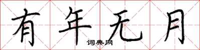 荆霄鹏有年无月楷书怎么写