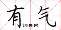 荆霄鹏有气楷书怎么写