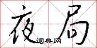 钱沛云夜局行书怎么写