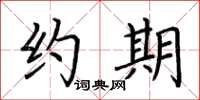 荆霄鹏约期楷书怎么写