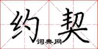 荆霄鹏约契楷书怎么写