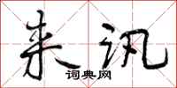 曾庆福来讯行书怎么写