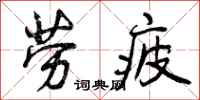 曾庆福劳疲行书怎么写
