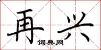 荆霄鹏再兴楷书怎么写